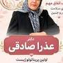 دکتر عذرا صادقی زنان و زایمان قائم شهر دکتر عذرا صادقی زنان و زایمان قائم شهر